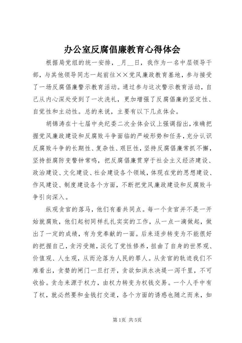 办公室反腐倡廉教育心得体会