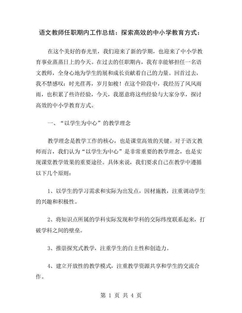 语文教师任职期内工作总结：探索高效的中小学教育方式