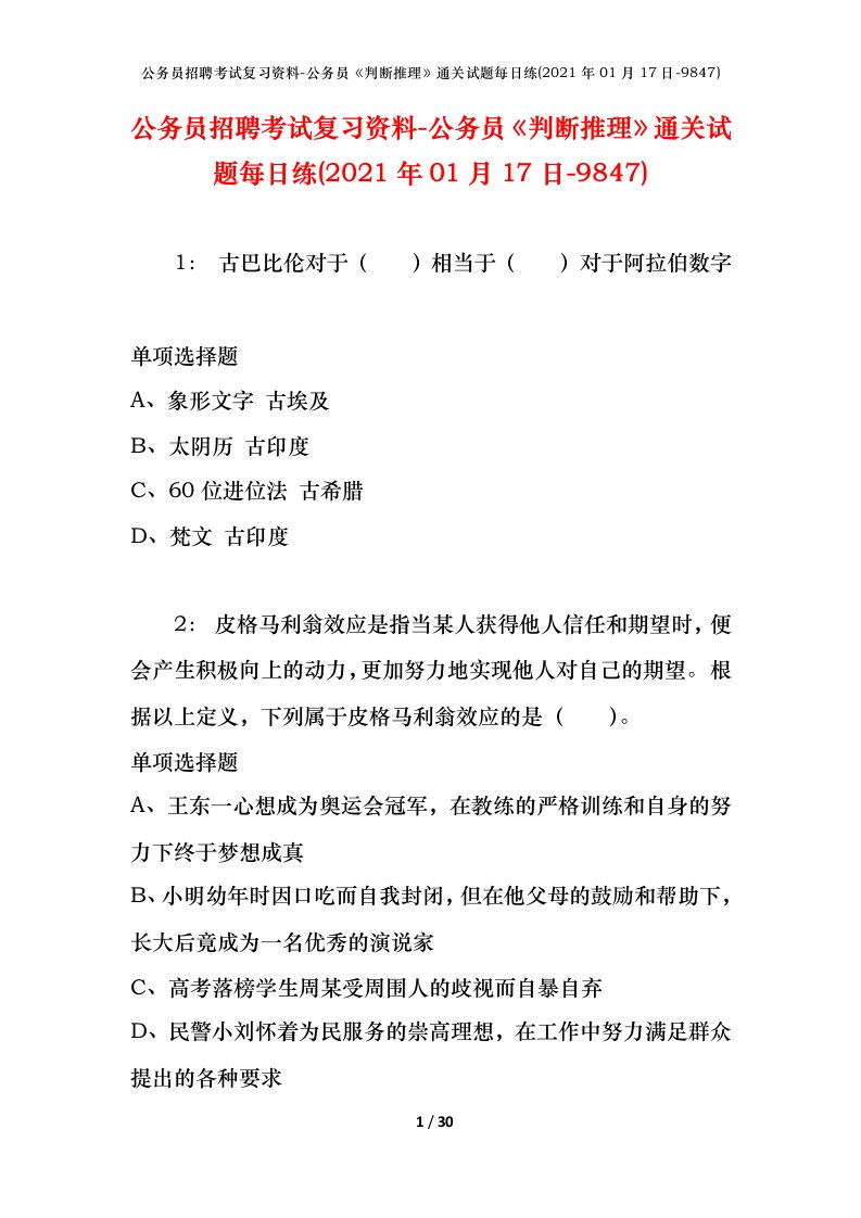 公务员招聘考试复习资料-公务员判断推理通关试题每日练2021年01月17日-9847