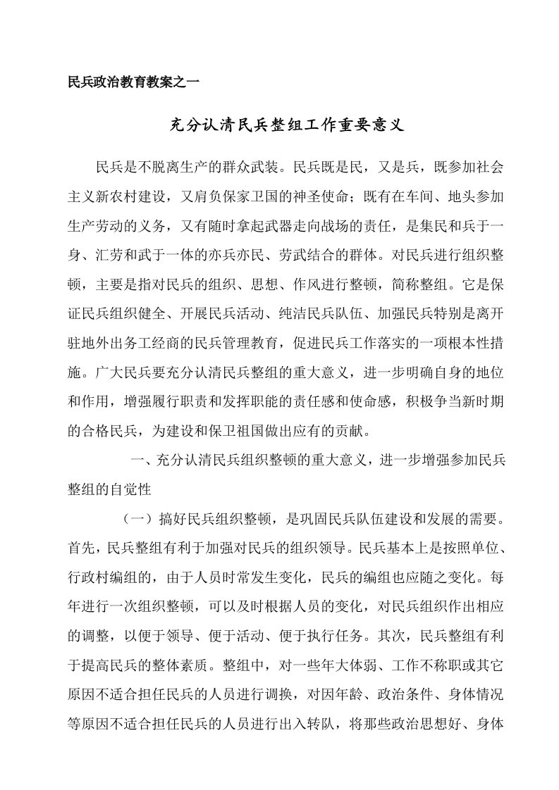 民兵政治教育教案之一.doc