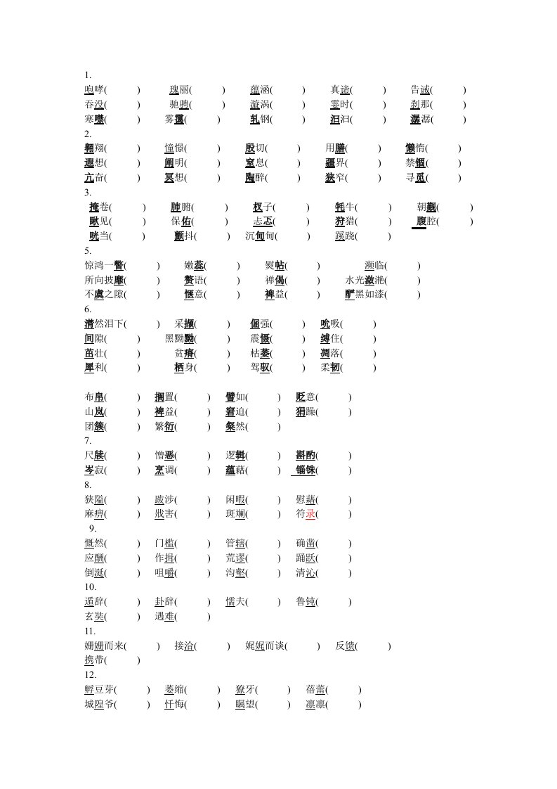 中职语文基础模块下册字词注音练习