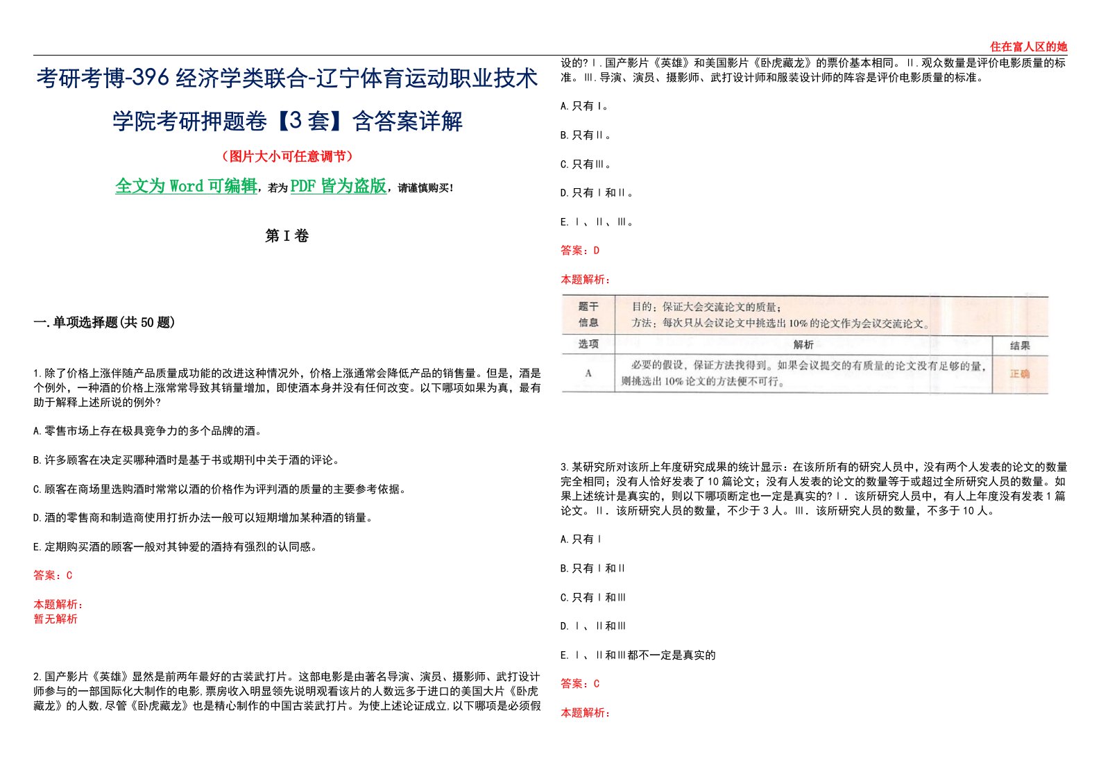 考研考博-396经济学类联合-辽宁体育运动职业技术学院考研押题卷【3套】含答案详解III