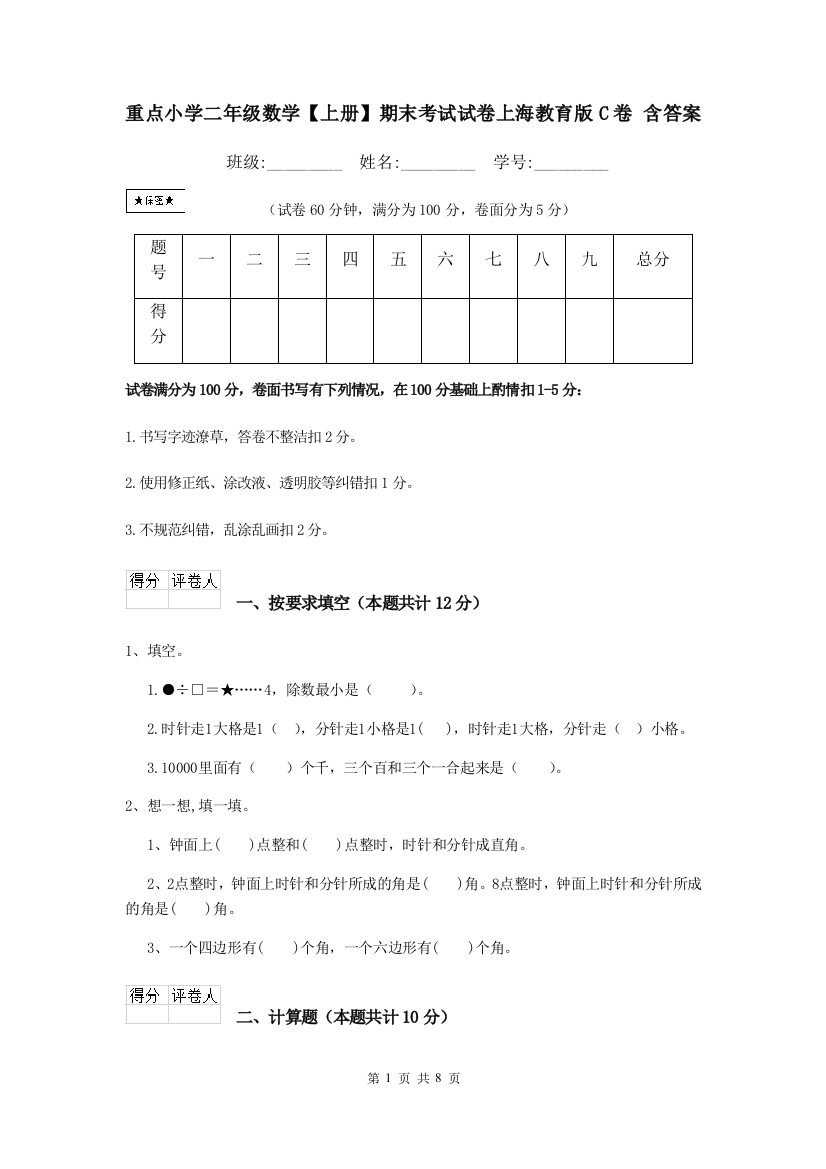 重点小学二年级数学上册期末考试试卷上海教育版C卷-含答案