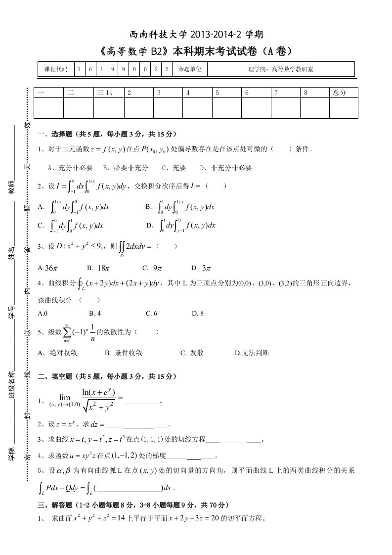 高等数学B2本科期末考试试卷A卷