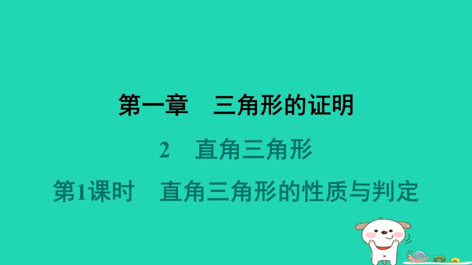 福建专版2024春八年级数学下册第一章三角形的证明2直角三角形第1课时直角三角形的性质与判定作业课件新版北师大版