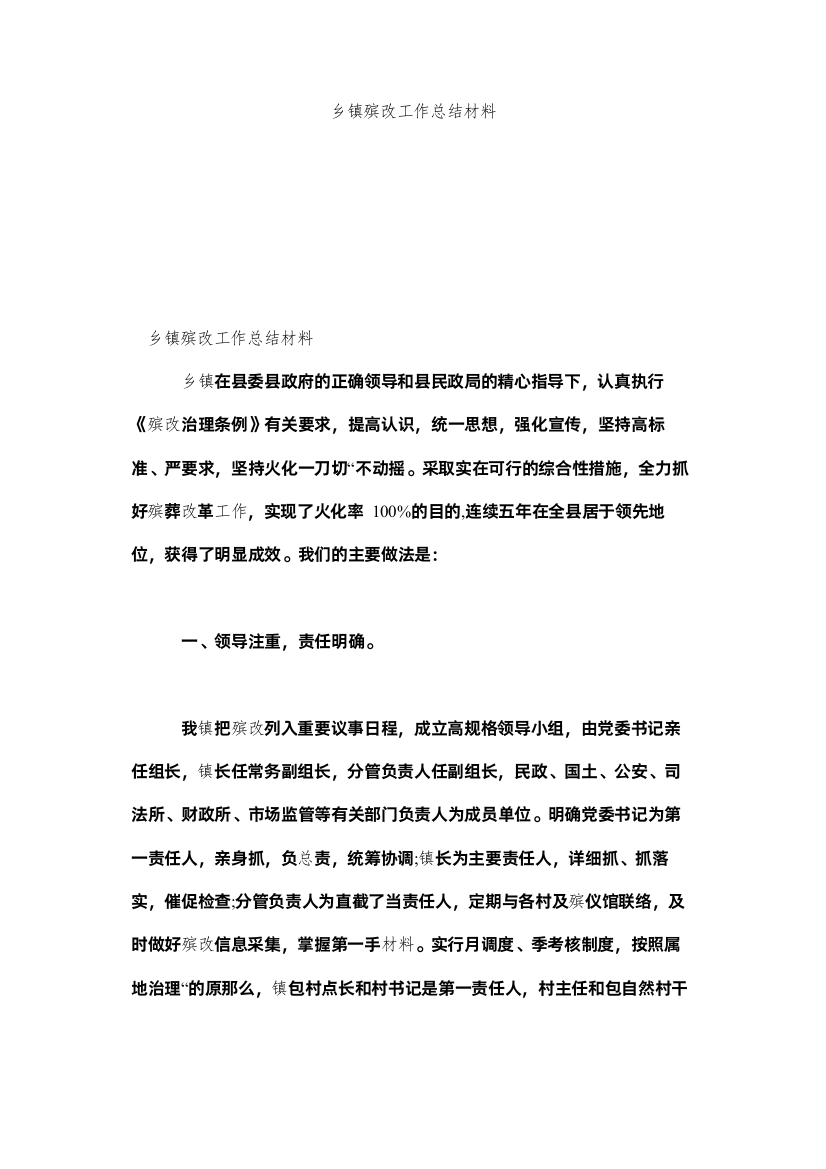 2022乡镇殡ۥ改作总结材料