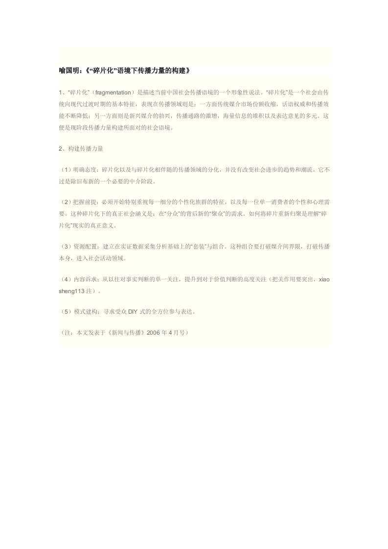 喻国明碎片化语境境下传播力量的构建