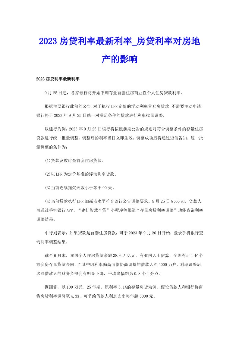 2023房贷利率最新利率_房贷利率对房地产的影响