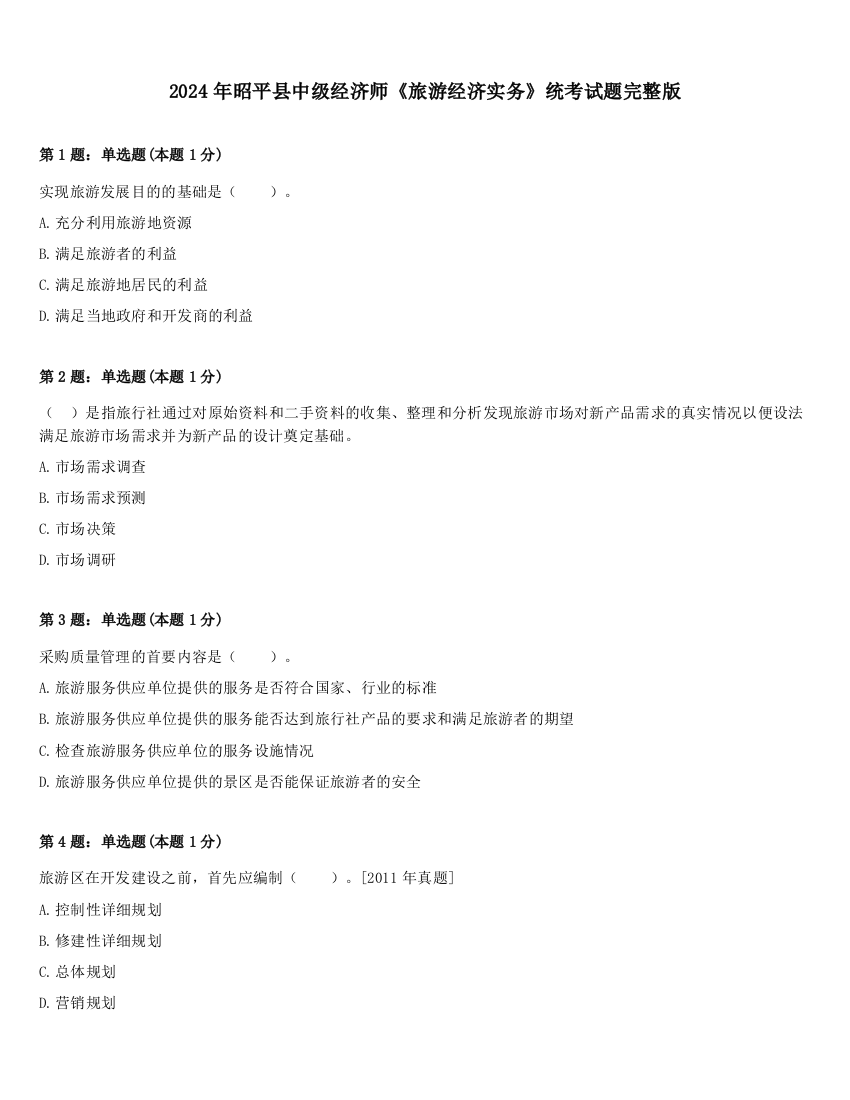 2024年昭平县中级经济师《旅游经济实务》统考试题完整版