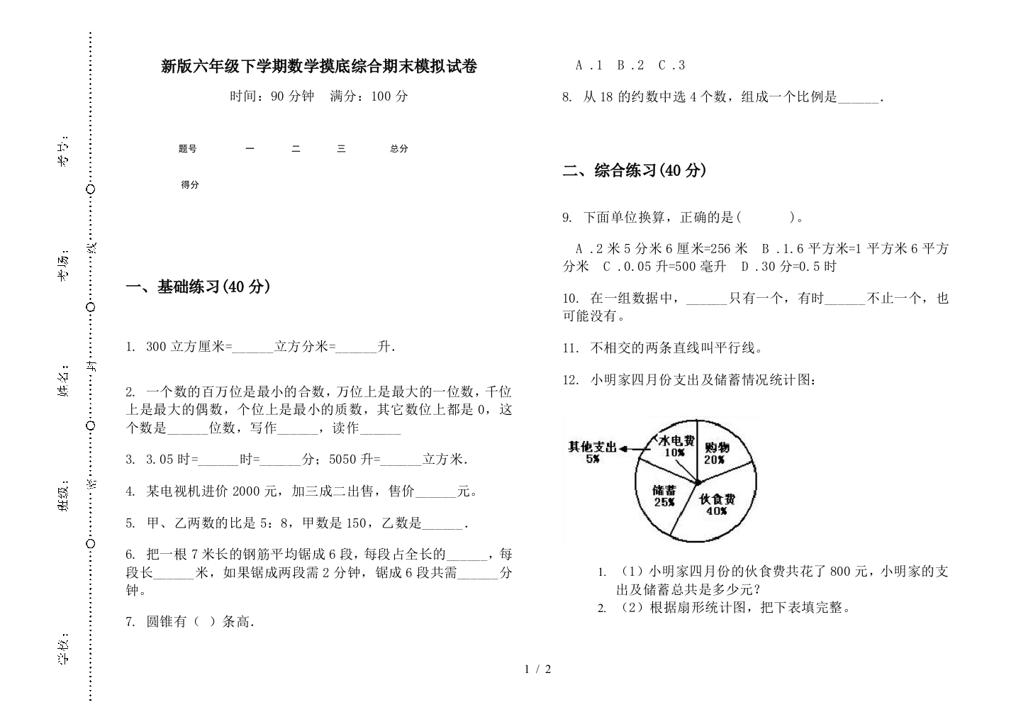 新版六年级下学期数学摸底综合期末模拟试卷