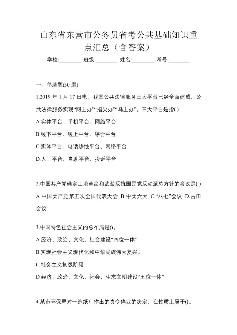 山东省东营市公务员省考公共基础知识重点汇总含答案