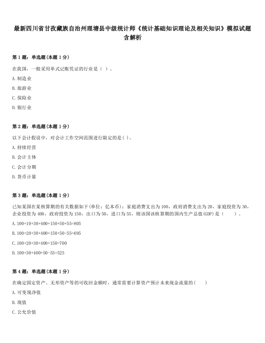 最新四川省甘孜藏族自治州理塘县中级统计师《统计基础知识理论及相关知识》模拟试题含解析