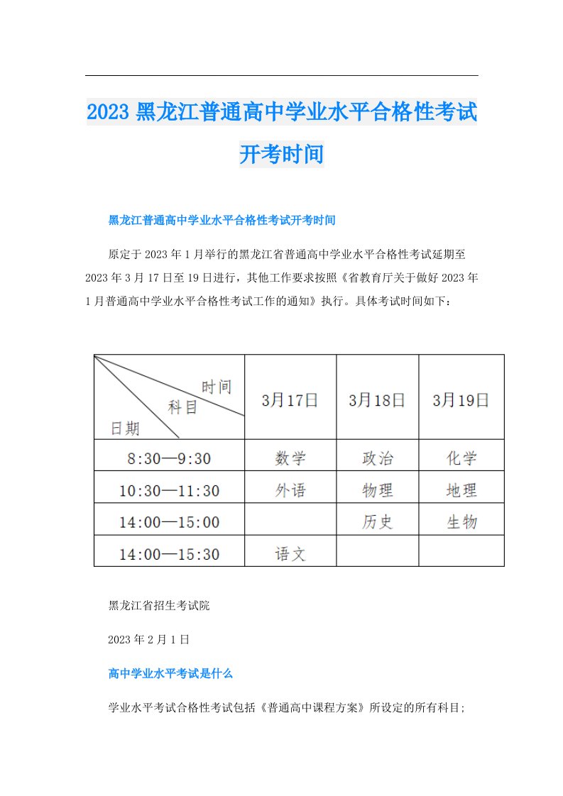 黑龙江普通高中学业水平合格性考试开考时间