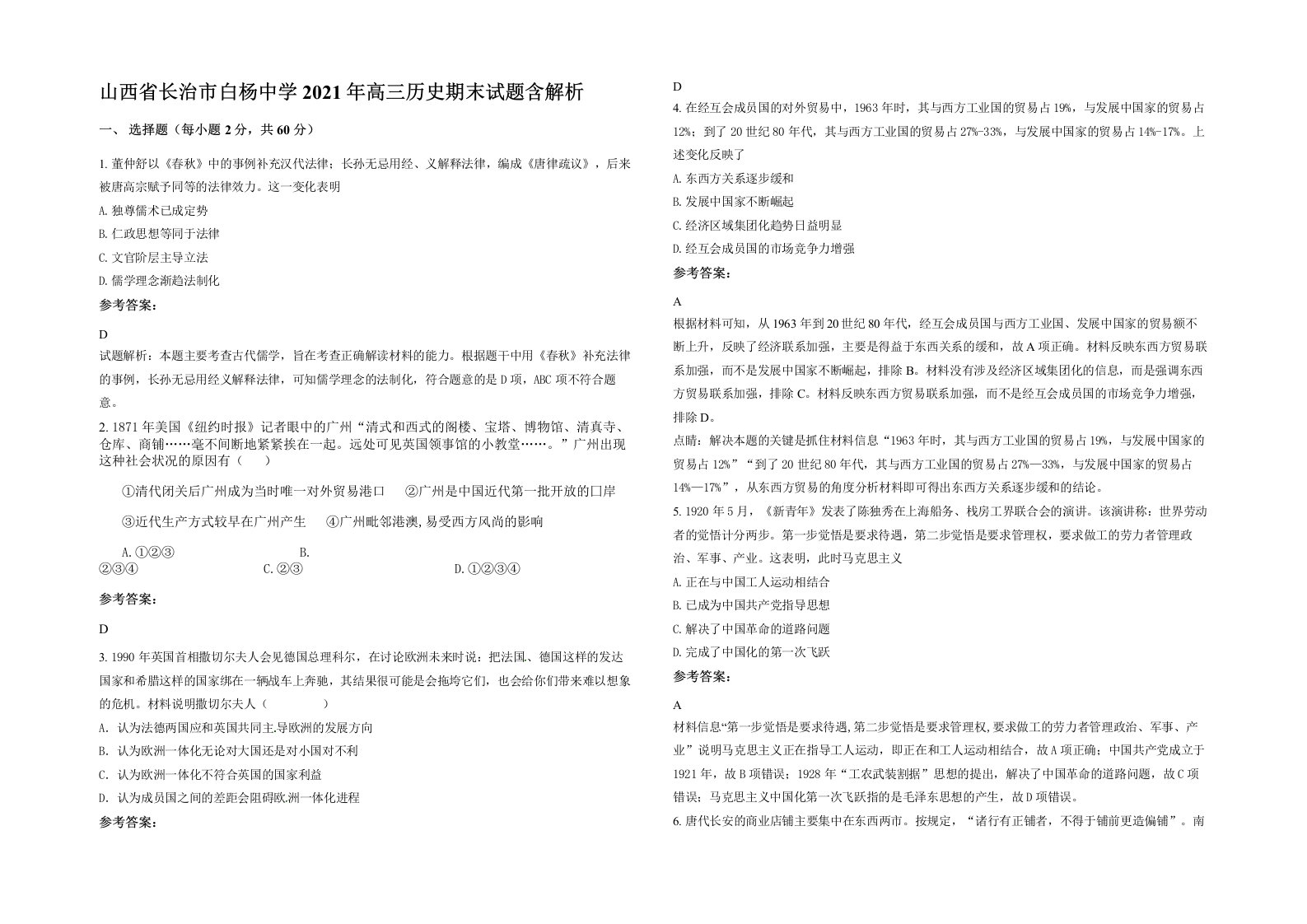 山西省长治市白杨中学2021年高三历史期末试题含解析