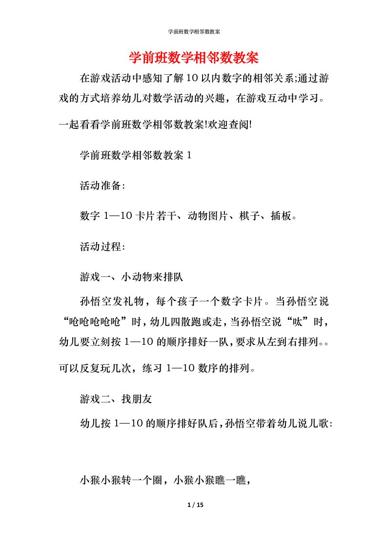 学前班数学相邻数教案