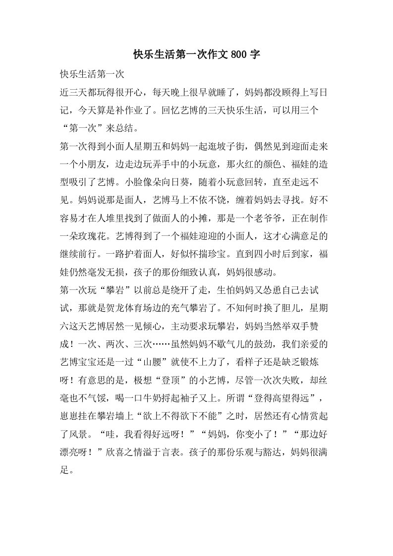 快乐生活第一次作文800字