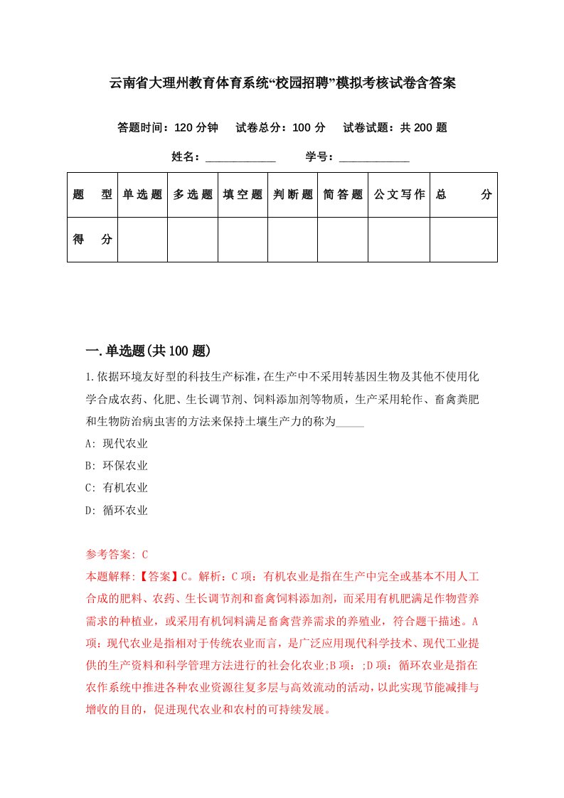 云南省大理州教育体育系统校园招聘模拟考核试卷含答案2