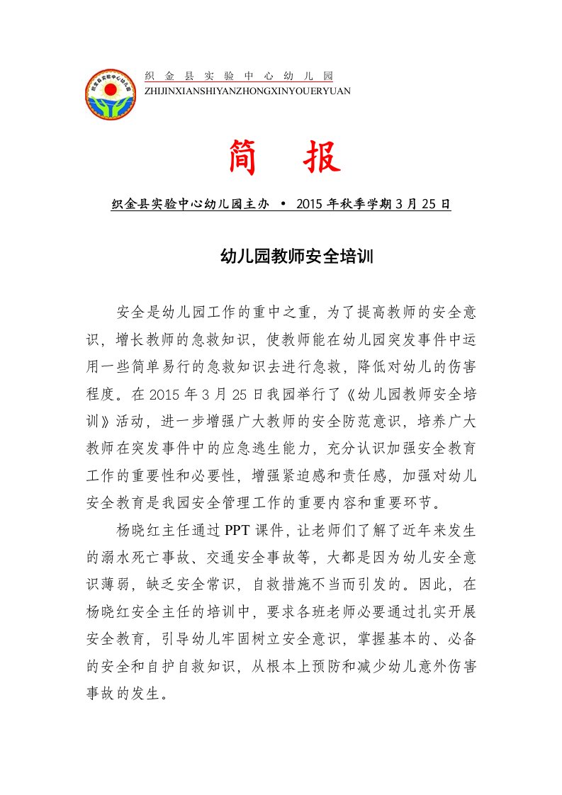 园本研修工作简报三十七期（教师安全培训