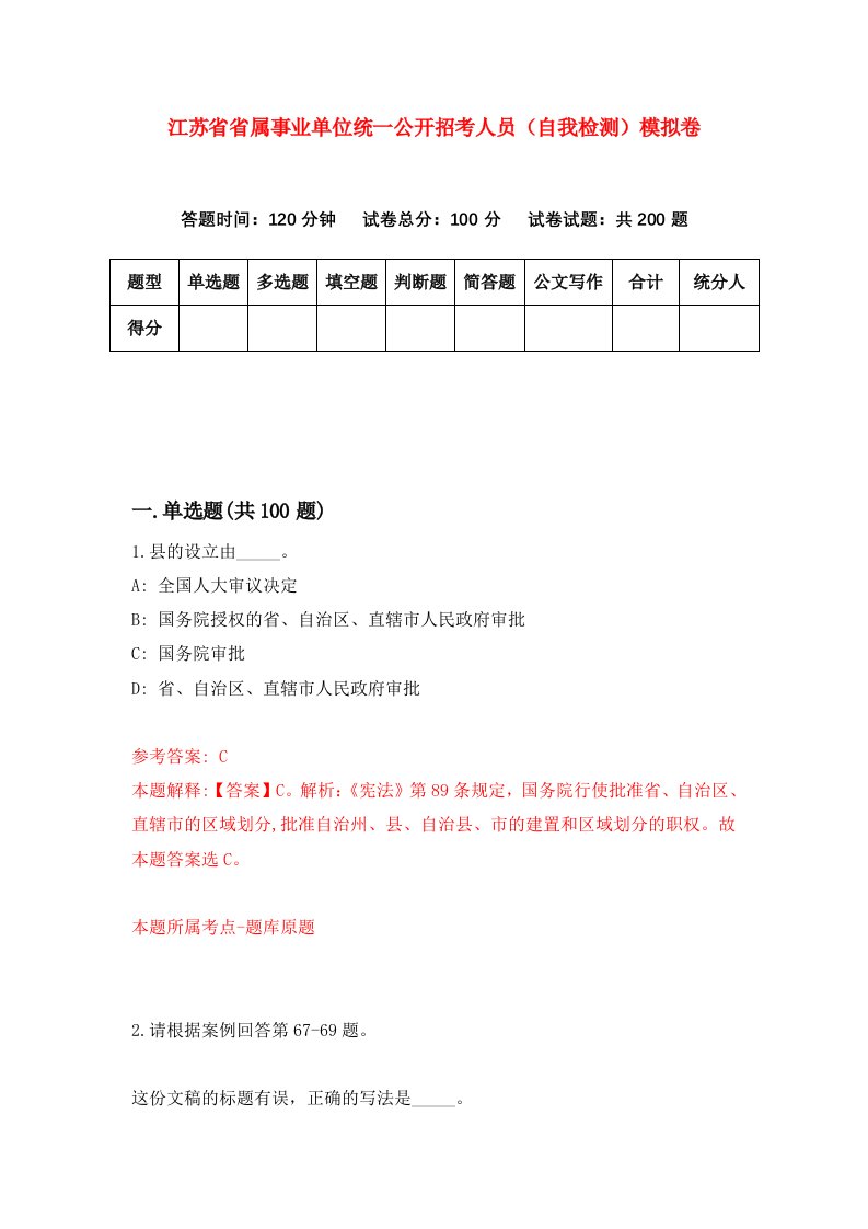 江苏省省属事业单位统一公开招考人员自我检测模拟卷第4次