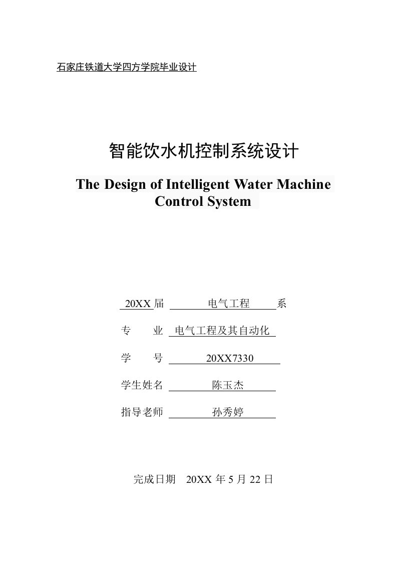 2021年陈玉杰智能饮水机控制综合系统标准设计