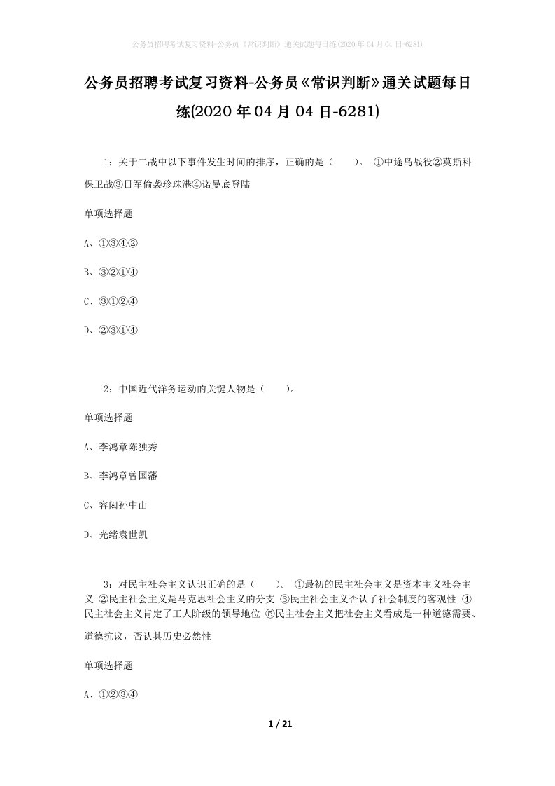 公务员招聘考试复习资料-公务员常识判断通关试题每日练2020年04月04日-6281