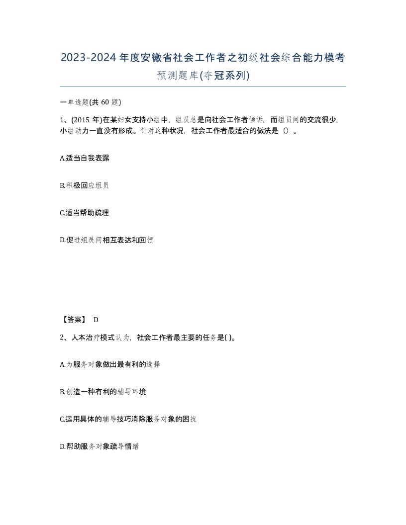 2023-2024年度安徽省社会工作者之初级社会综合能力模考预测题库夺冠系列