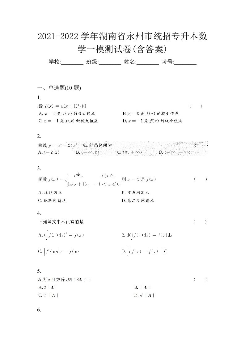 2021-2022学年湖南省永州市统招专升本数学一模测试卷含答案