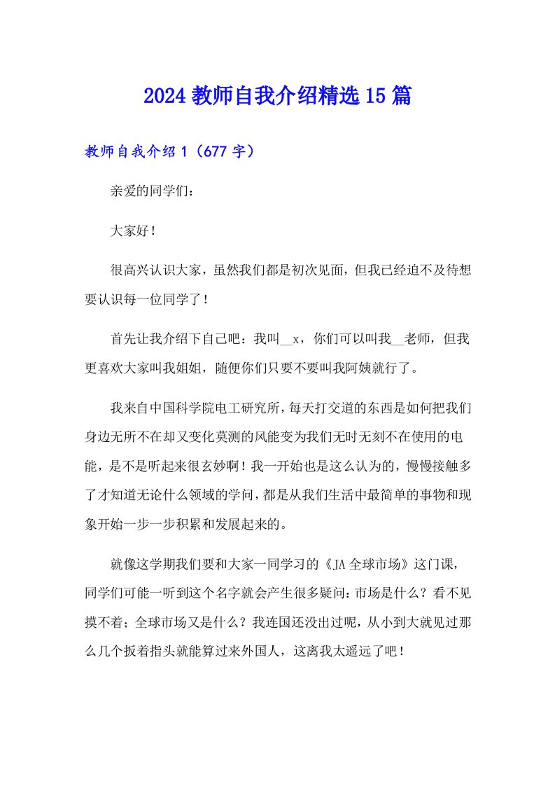 2024教师自我介绍精选15篇（汇编）