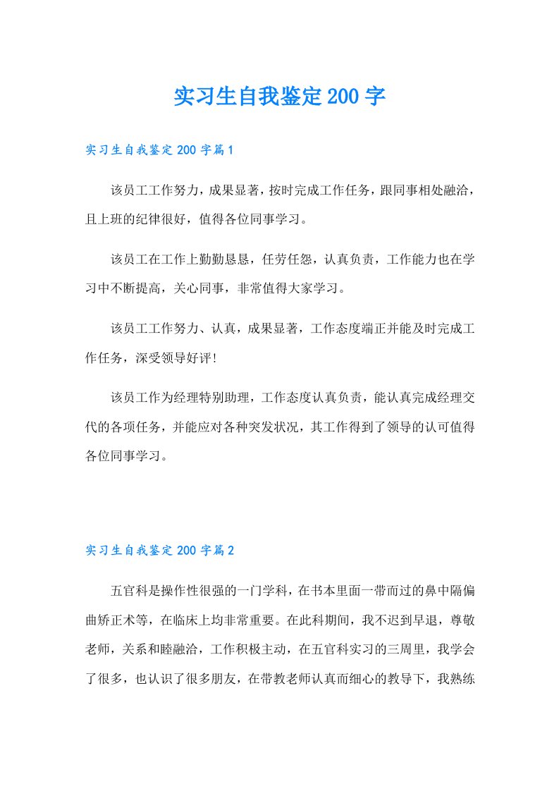 实习生自我鉴定200字