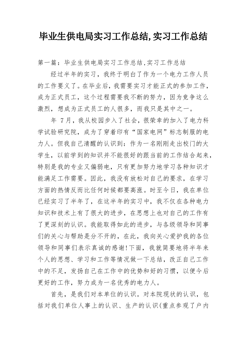 毕业生供电局实习工作总结,实习工作总结