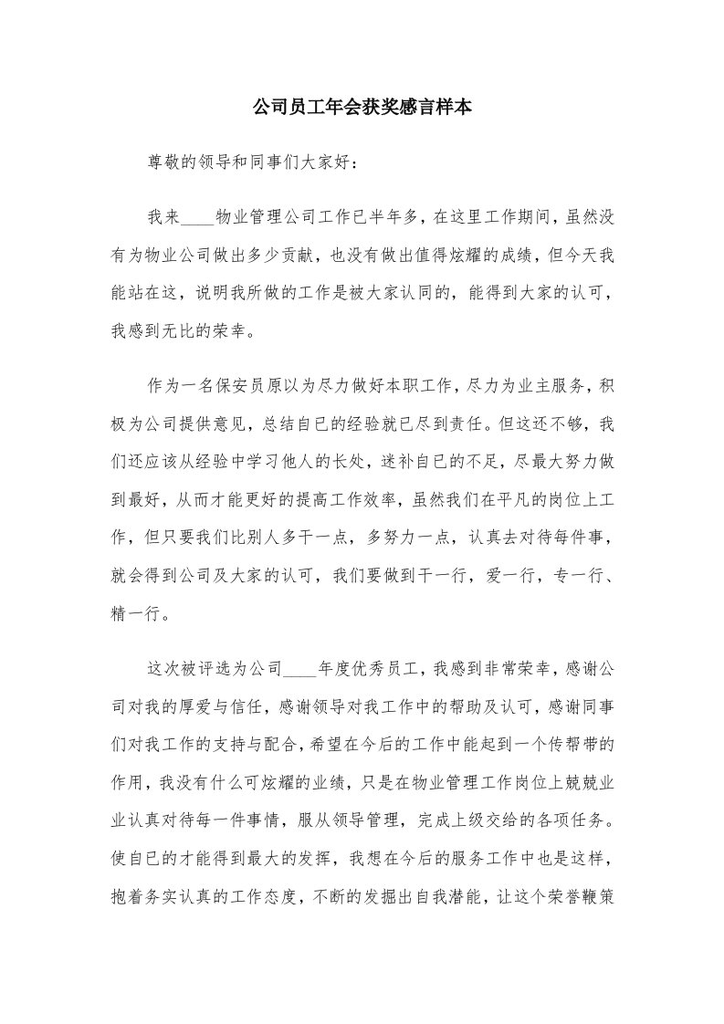 公司员工年会获奖感言样本