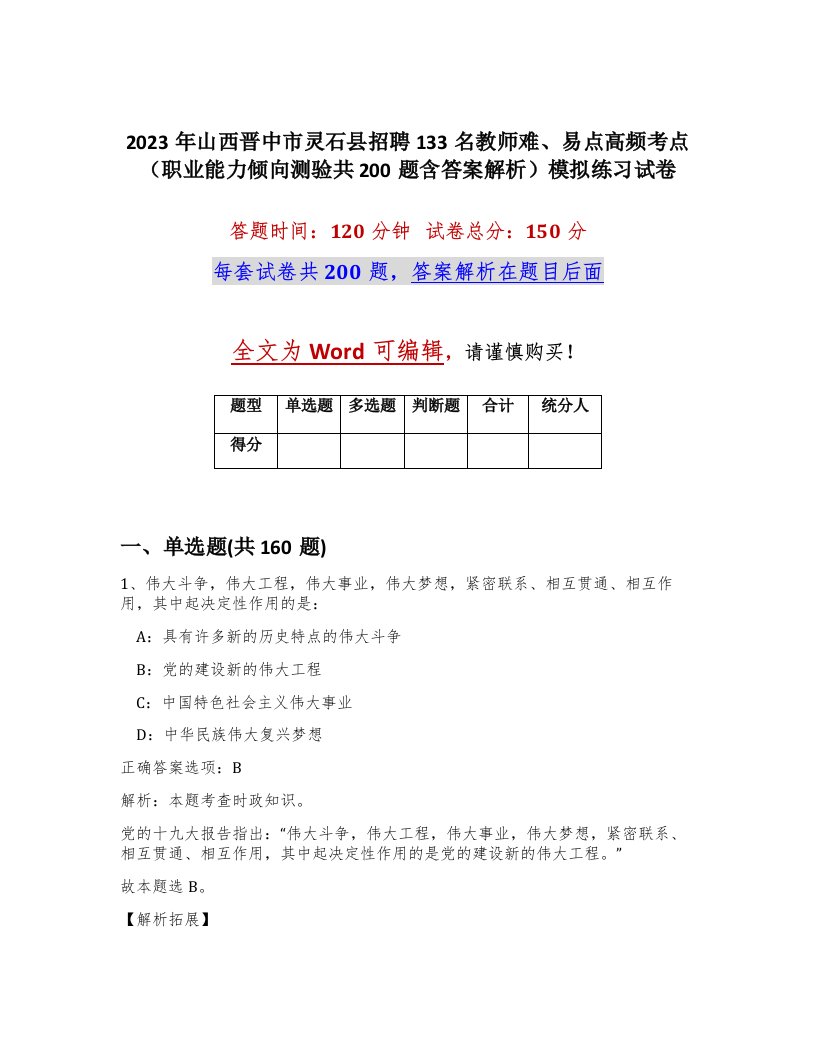 2023年山西晋中市灵石县招聘133名教师难易点高频考点职业能力倾向测验共200题含答案解析模拟练习试卷