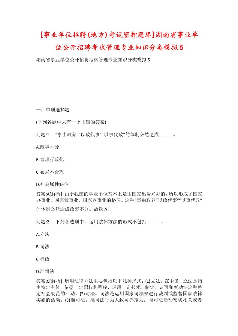 事业单位招聘地方考试密押题库湖南省事业单位公开招聘考试管理专业知识分类模拟5