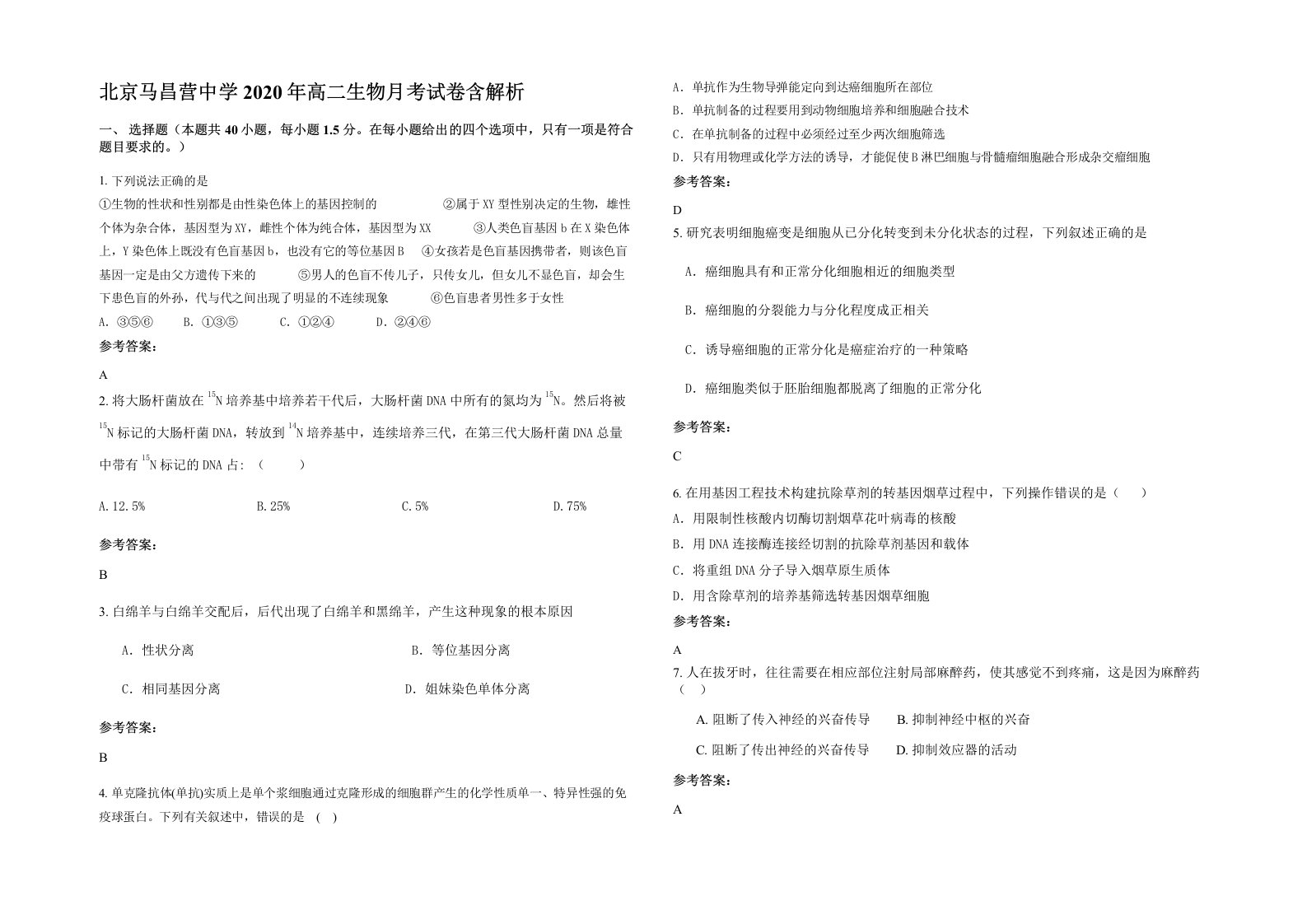 北京马昌营中学2020年高二生物月考试卷含解析