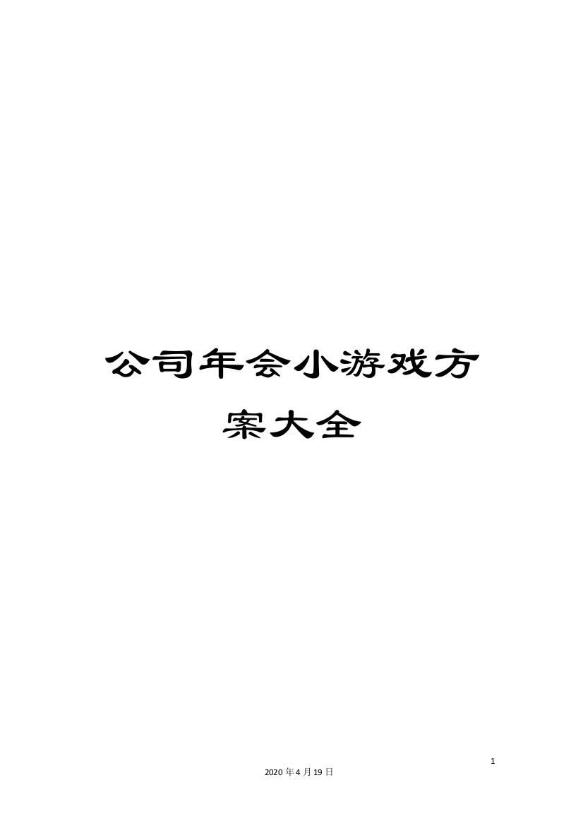 公司年会小游戏方案大全