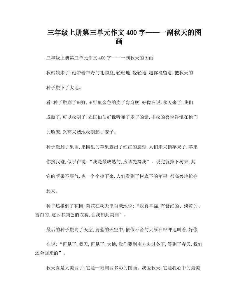 三年级上册第三单元作文400字——一副秋天的图画