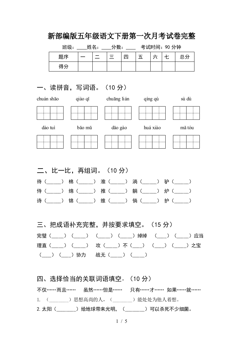 新部编版五年级语文下册第一次月考试卷完整