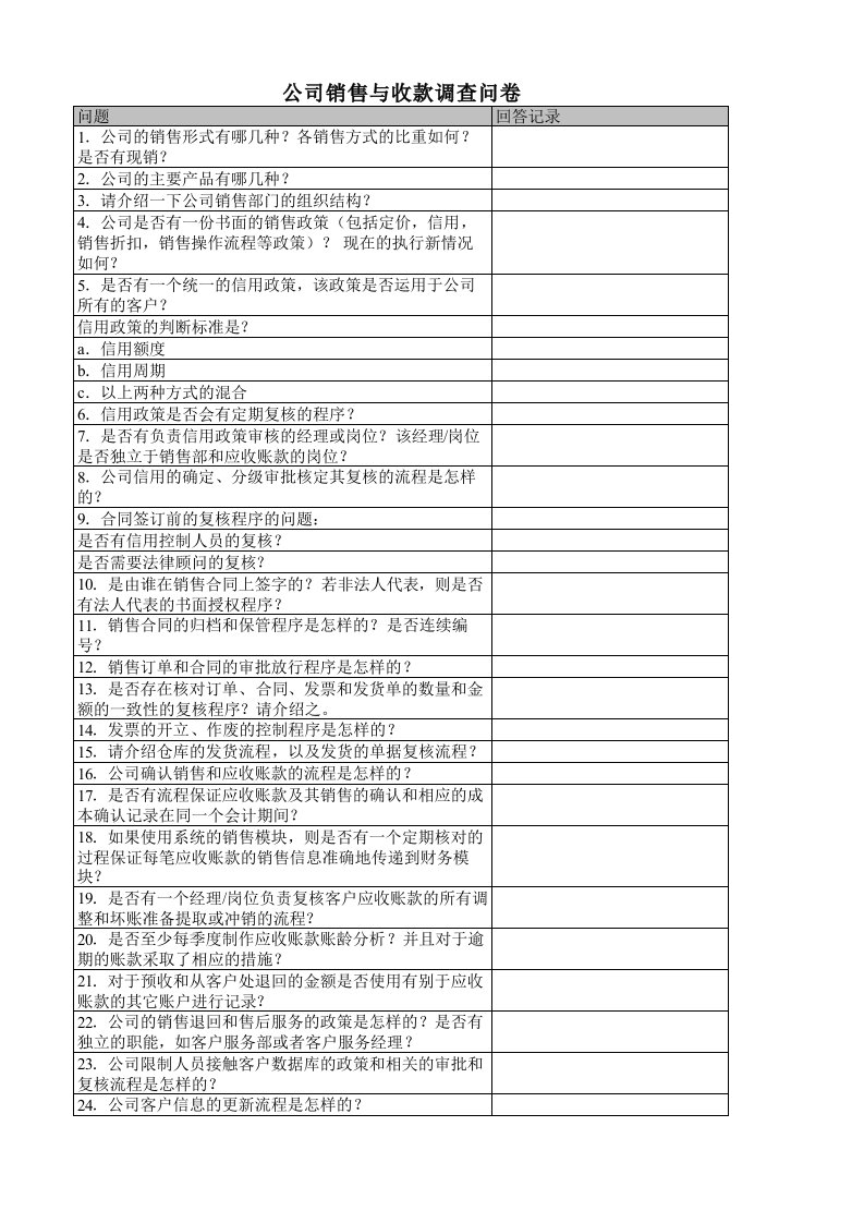 销售回款内部审计工作底稿