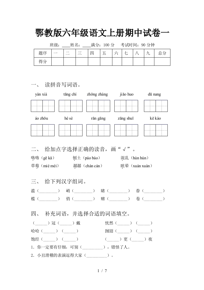 鄂教版六年级语文上册期中试卷一