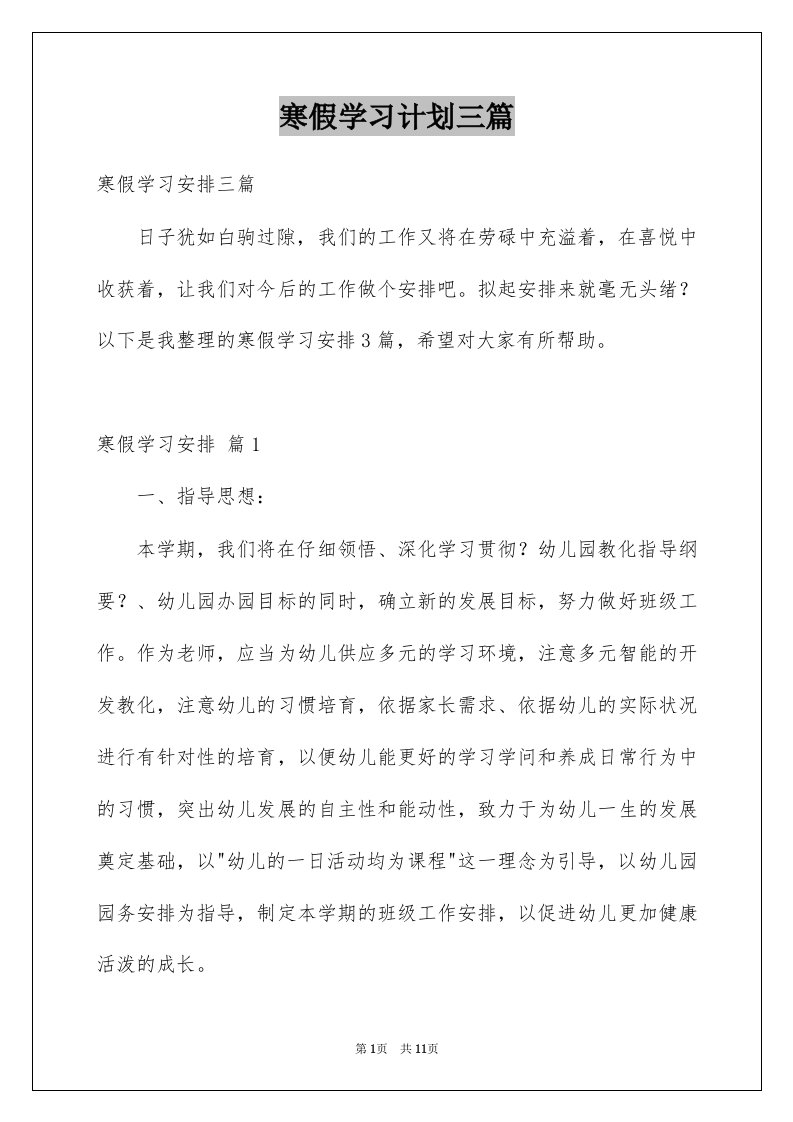 寒假学习计划三篇精品