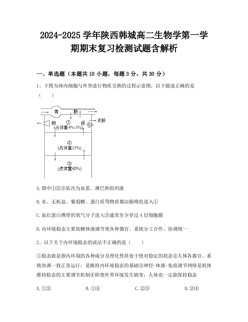 2024-2025学年陕西韩城高二生物学第一学期期末复习检测试题含解析