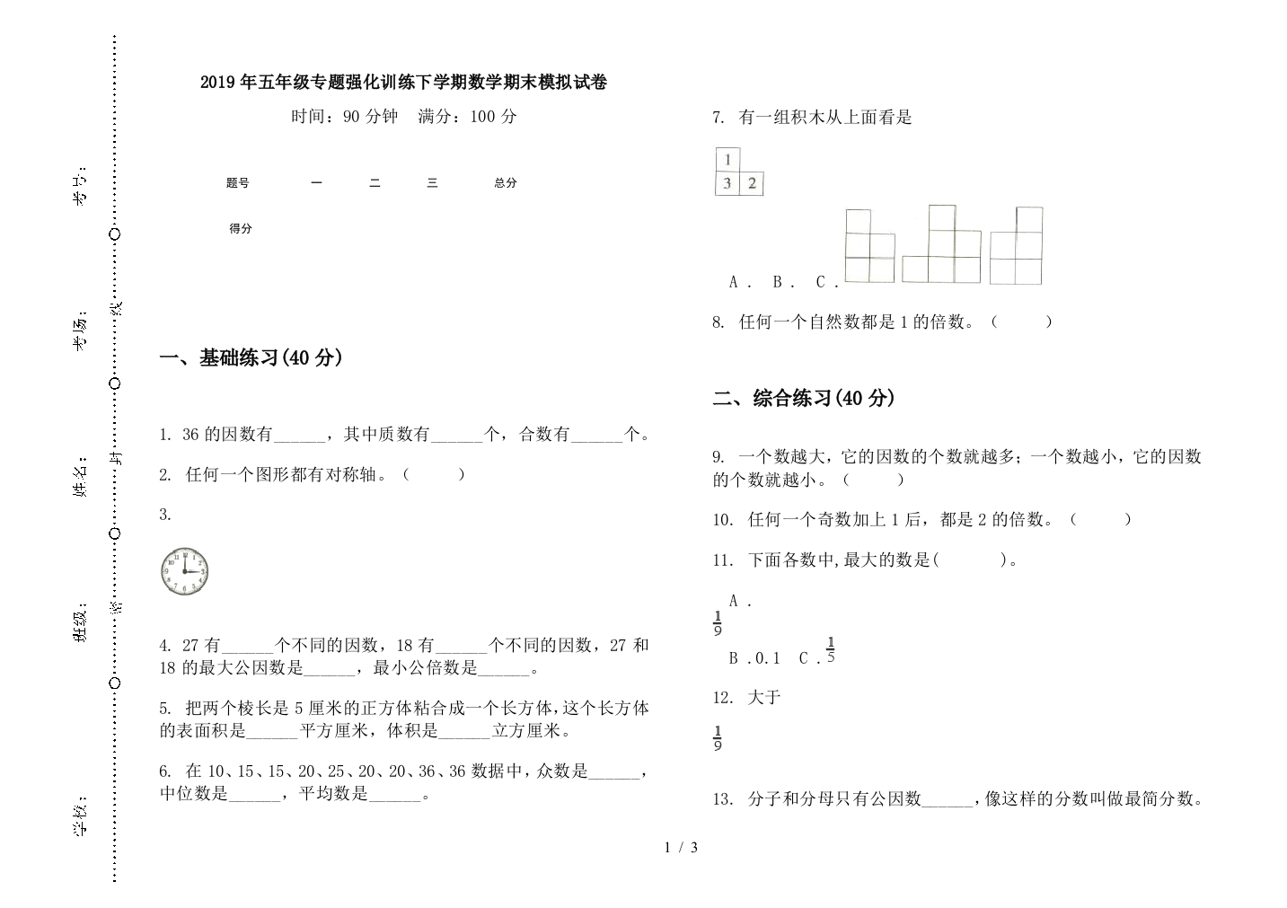 2019年五年级专题强化训练下学期数学期末模拟试卷