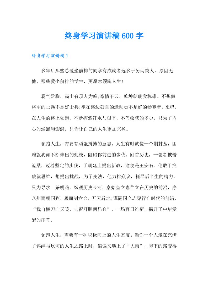 终身学习演讲稿600字