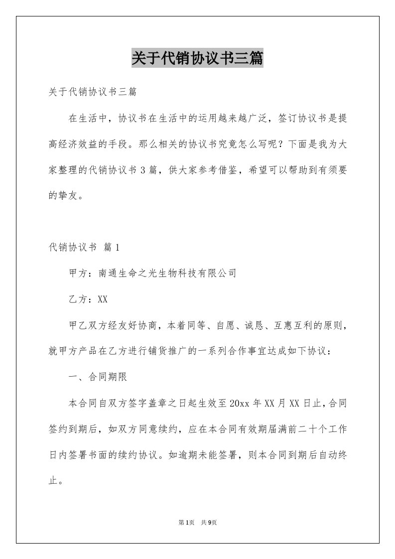 关于代销协议书三篇