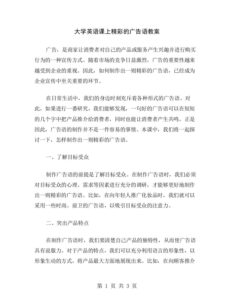 大学英语课上精彩的广告语教案