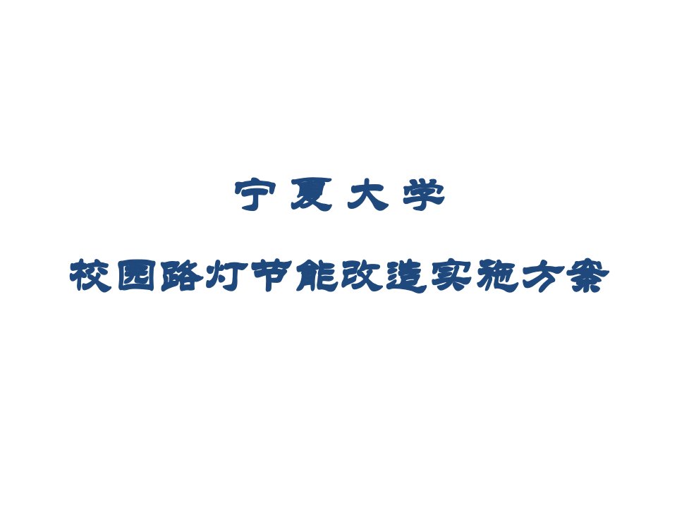 宁夏大学校园路灯节能改造实施方案课件