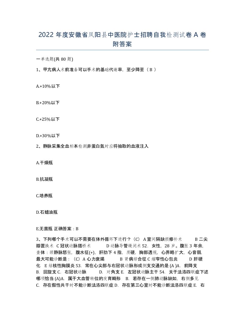 2022年度安徽省凤阳县中医院护士招聘自我检测试卷A卷附答案