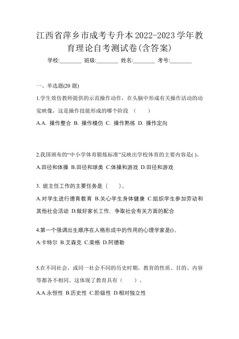 江西省萍乡市成考专升本2022-2023学年教育理论自考测试卷含答案