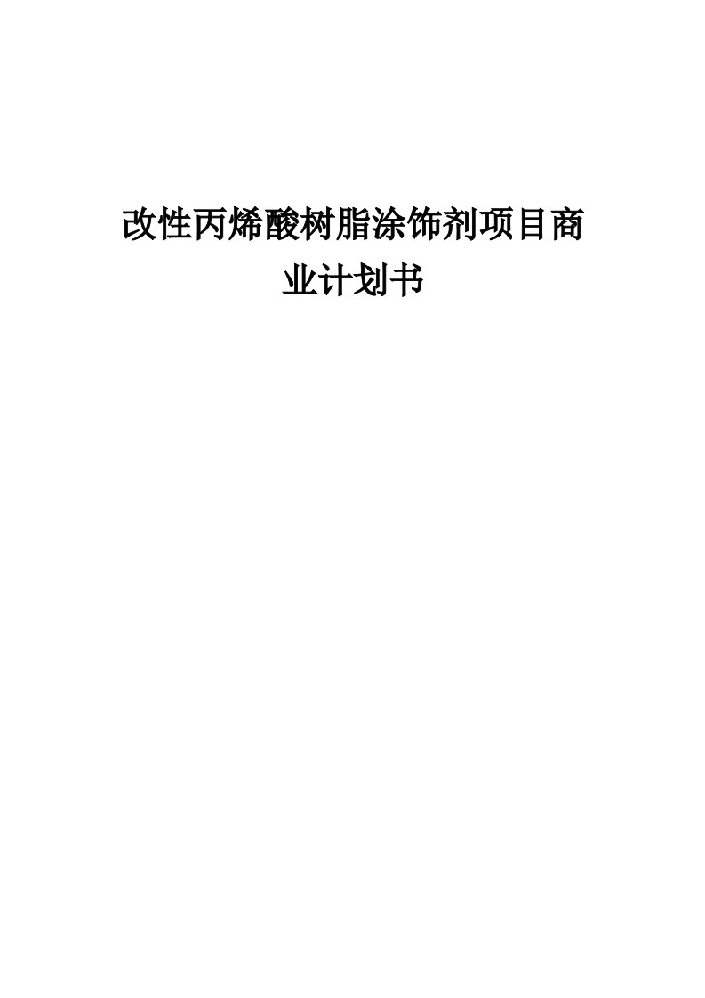 改性丙烯酸树脂涂饰剂项目商业计划书