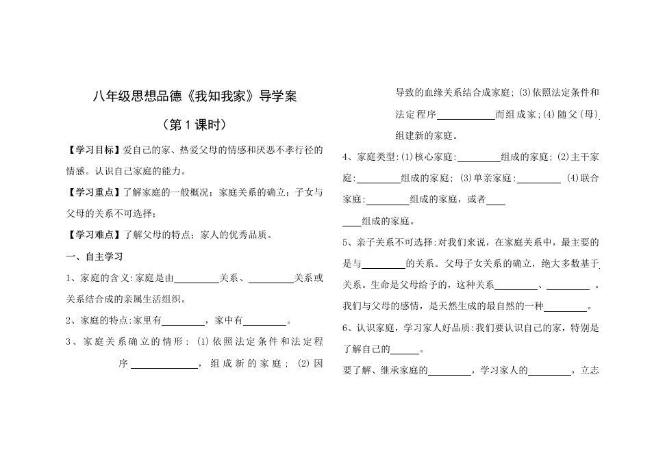 八年级思想品德第一单元导学案